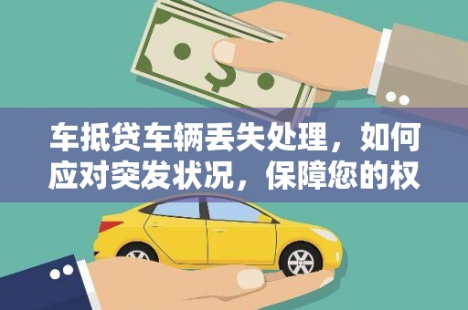 会同车抵贷车辆丢失处理，如何应对突发状况，保障您的权益