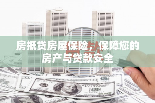青阳房抵贷房屋保险，保障您的房产与贷款安全