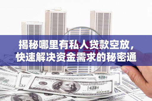 麻城揭秘哪里有私人贷款空放，快速解决资金需求的秘密通道