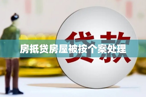 青阳房抵贷房屋被按个案处理