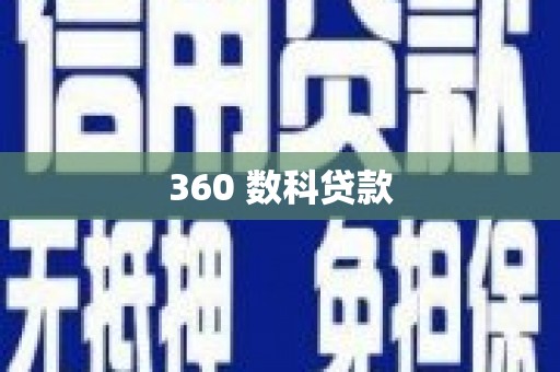 罗田360 数科贷款