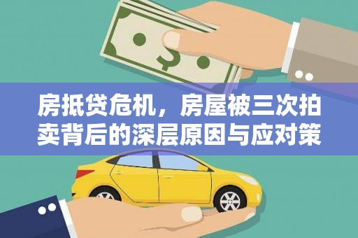 青阳房抵贷危机，房屋被三次拍卖背后的深层原因与应对策略