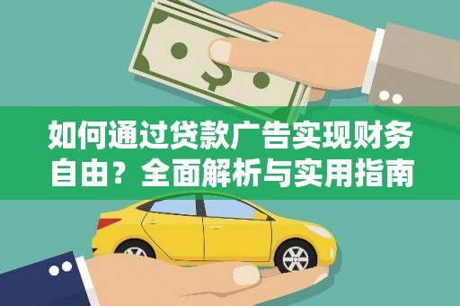 麻城如何通过贷款广告实现财务自由？全面解析与实用指南