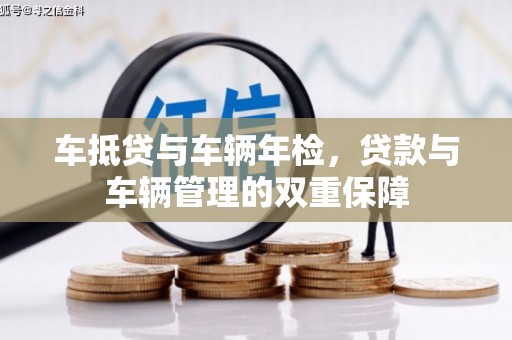 麻城车抵贷与车辆年检，贷款与车辆管理的双重保障