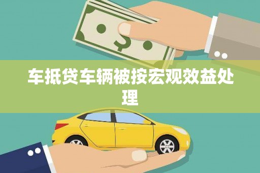 麻城车抵贷车辆被按宏观效益处理
