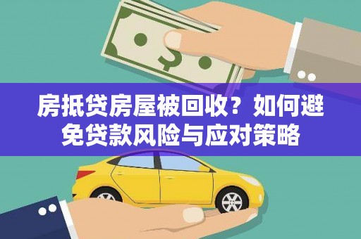 罗田房抵贷房屋被回收？如何避免贷款风险与应对策略
