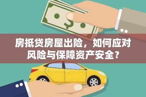 罗田房抵贷房屋出险，如何应对风险与保障资产安全？