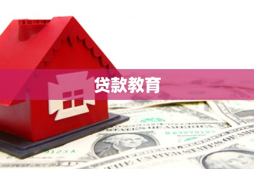 南涧贷款教育