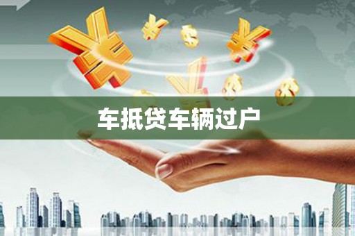 南涧车抵贷车辆过户