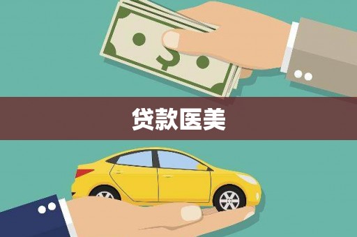 靖州贷款医美