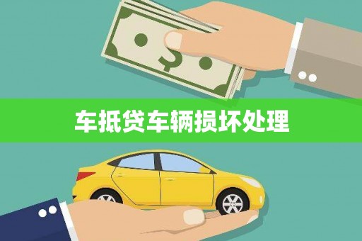 怀来车抵贷车辆损坏处理
