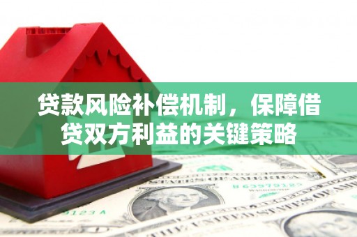 广南贷款风险补偿机制，保障借贷双方利益的关键策略