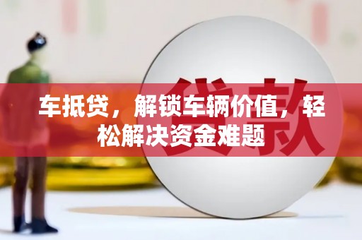 海棠车抵贷，解锁车辆价值，轻松解决资金难题