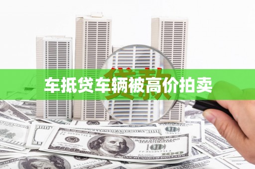 那坡车抵贷车辆被高价拍卖