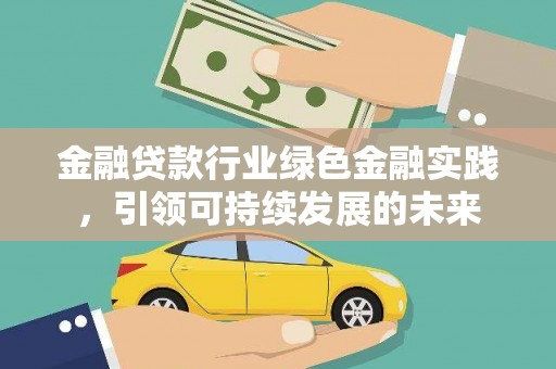南澳金融贷款行业绿色金融实践，引领可持续发展的未来
