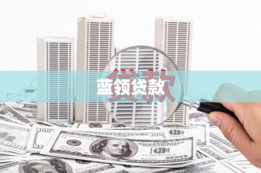 那坡蓝领贷款