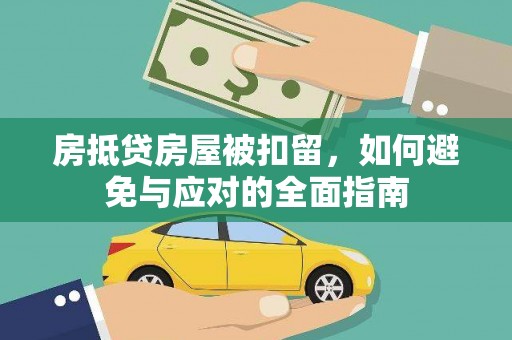 南澳房抵贷房屋被扣留，如何避免与应对的全面指南