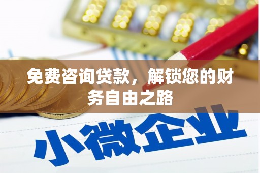 麻城免费咨询贷款，解锁您的财务自由之路