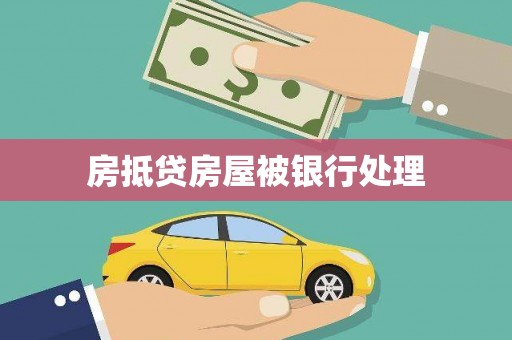 思茅房抵贷房屋被银行处理