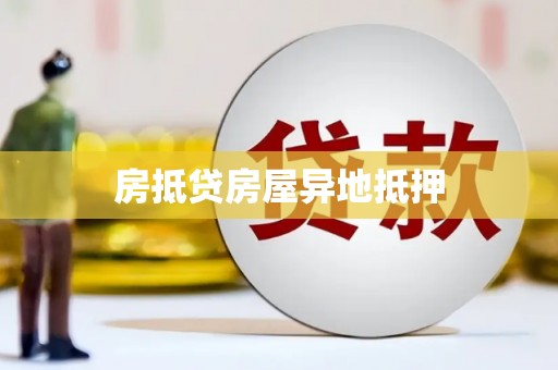 田东房抵贷房屋异地抵押