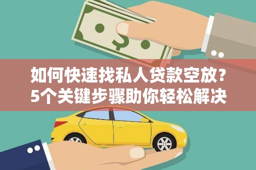 田东如何快速找私人贷款空放？5个关键步骤助你轻松解决资金难题