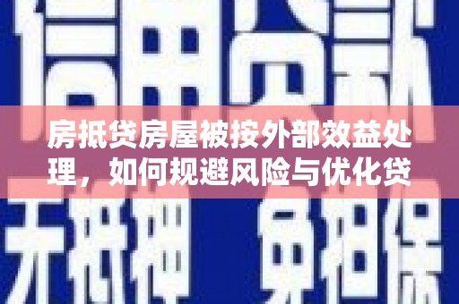 新田房抵贷房屋被按外部效益处理，如何规避风险与优化贷款策略