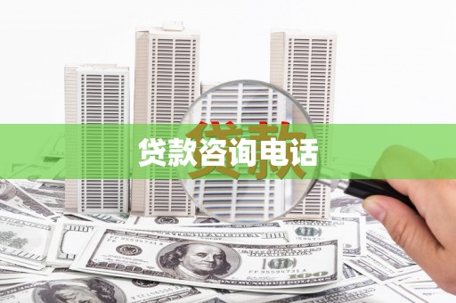 田东贷款咨询电话
