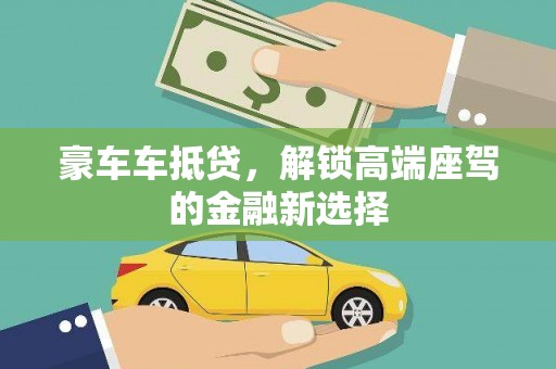 田东豪车车抵贷，解锁高端座驾的金融新选择