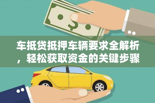 铁门关车抵贷抵押车辆要求全解析，轻松获取资金的关键步骤
