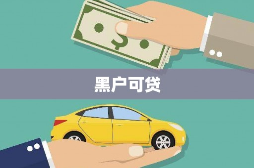 铁门关黑户可贷