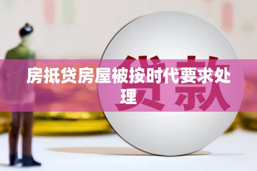 铁门关房抵贷房屋被按时代要求处理