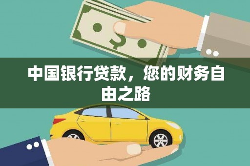 铁门关中国银行贷款，您的财务自由之路
