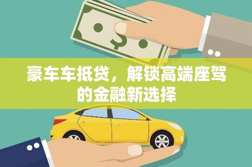 鄄城豪车车抵贷，解锁高端座驾的金融新选择