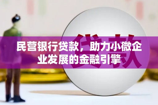 铁门关民营银行贷款，助力小微企业发展的金融引擎