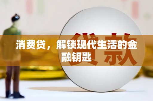 平度消费贷，解锁现代生活的金融钥匙