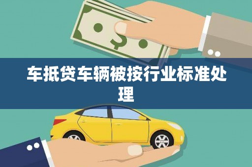 广南车抵贷车辆被按行业标准处理