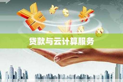 尉氏贷款与云计算服务