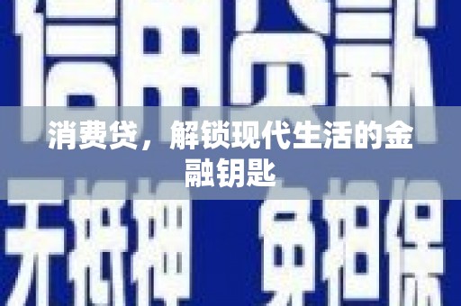 尉氏消费贷，解锁现代生活的金融钥匙