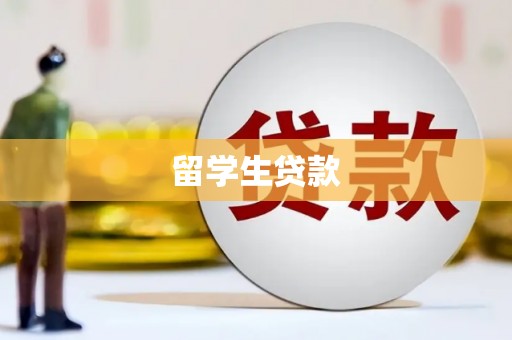广南留学生贷款