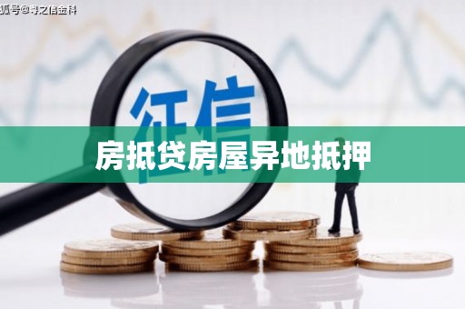 尉氏房抵贷房屋异地抵押