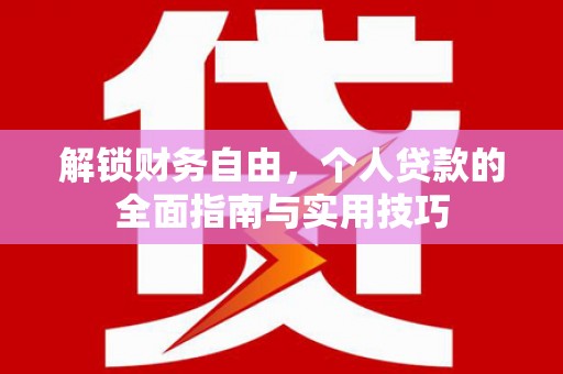 尉氏解锁财务自由，个人贷款的全面指南与实用技巧