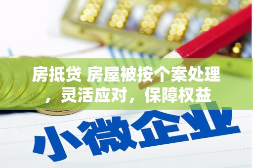 尉氏房抵贷 房屋被按个案处理，灵活应对，保障权益