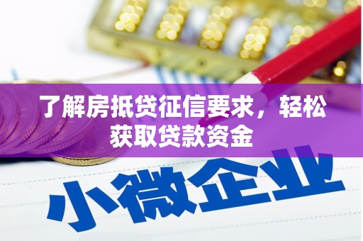 思茅了解房抵贷征信要求，轻松获取贷款资金