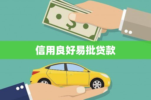 思茅信用良好易批贷款