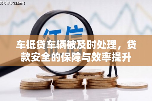 新田车抵贷车辆被及时处理，贷款安全的保障与效率提升