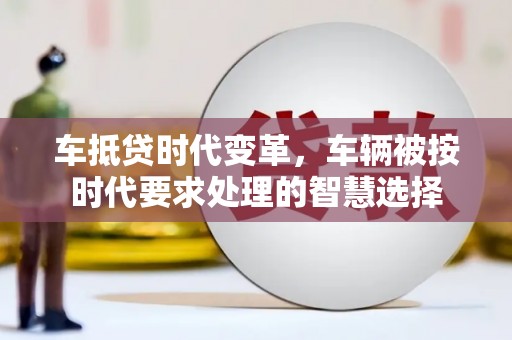 新田车抵贷时代变革，车辆被按时代要求处理的智慧选择