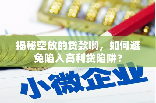 蒙阴揭秘空放的贷款啊，如何避免陷入高利贷陷阱？