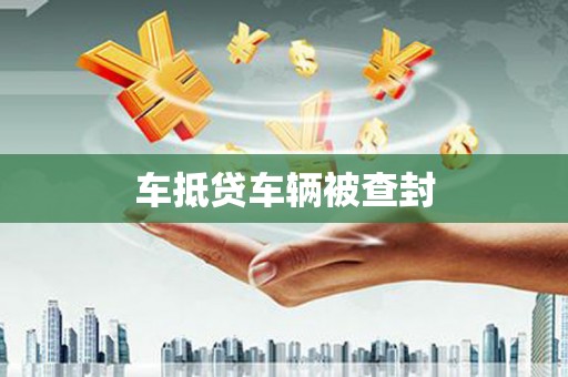 互助车抵贷车辆被查封