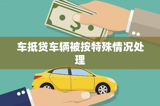 浮梁车抵贷车辆被按特殊情况处理