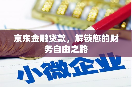 蒙阴京东金融贷款，解锁您的财务自由之路